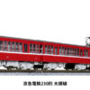 10-1625 *Keikyu Corporation 230 Series Daishi Line 4 Car EMU