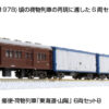 10-1724 *JR Post Tokaido Line Sanyo Coach Set (6)