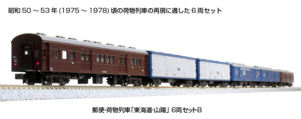 10-1724 *JR Post Tokaido Line Sanyo Coach Set (6)