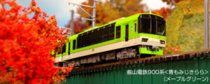 10-1528 Special Edition Eizan Electric Railway Series 900 <Ao Momiji Kirara> (Maple Green)