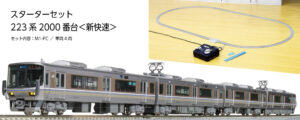 10-011 N-gauge starter set 223Series 2000units 'New Rapid'
