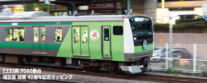 10-2108  E233 series 7000th station Saikyo Line 40th anniversary wrapping top car two cars set