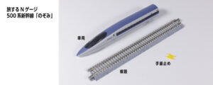 12-014 Travelling N Gauge 500 Series Shinkansen “Nozomi”